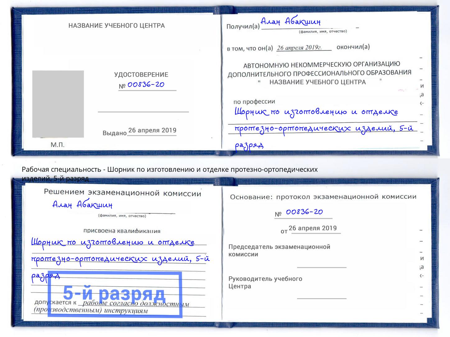 корочка 5-й разряд Шорник по изготовлению и отделке протезно-ортопедических изделий Радужный