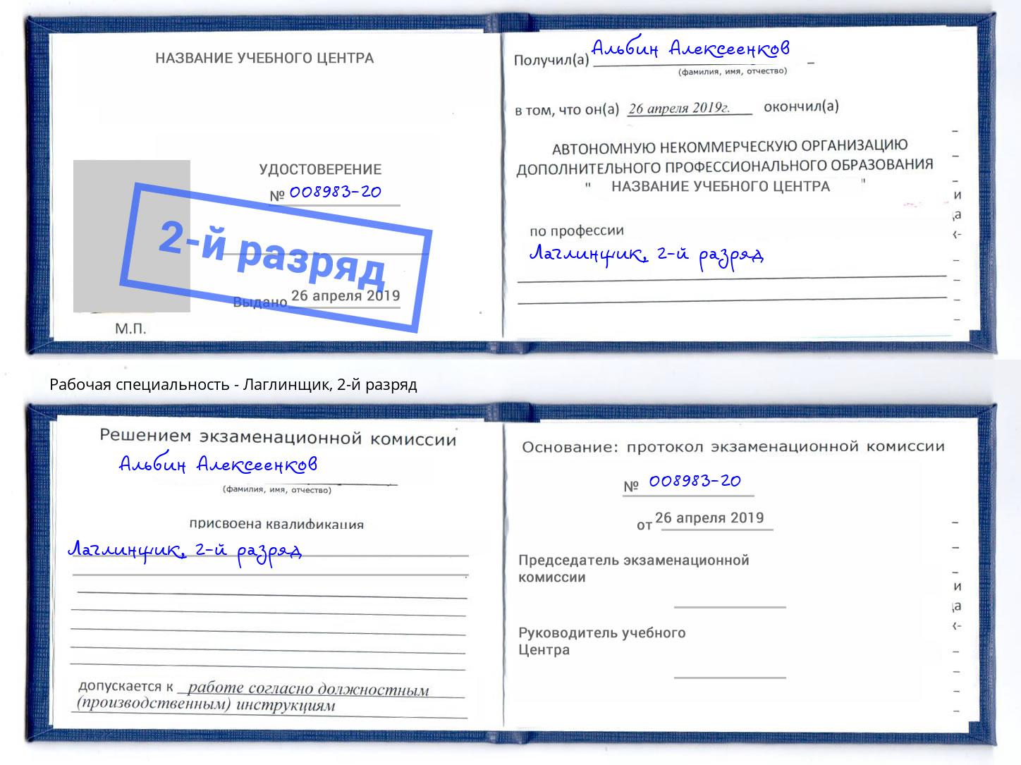 корочка 2-й разряд Лаглинщик Радужный