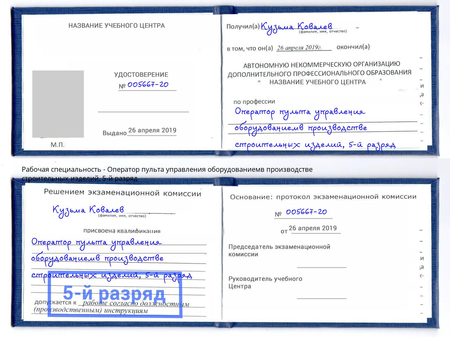 корочка 5-й разряд Оператор пульта управления оборудованиемв производстве строительных изделий Радужный