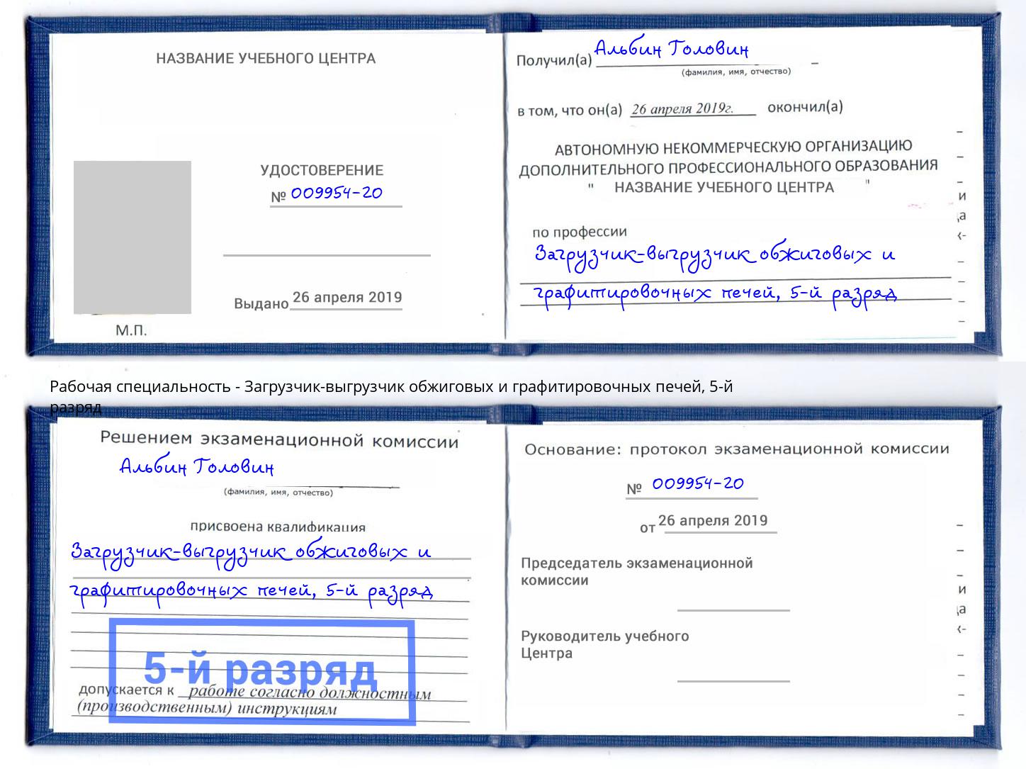корочка 5-й разряд Загрузчик-выгрузчик обжиговых и графитировочных печей Радужный