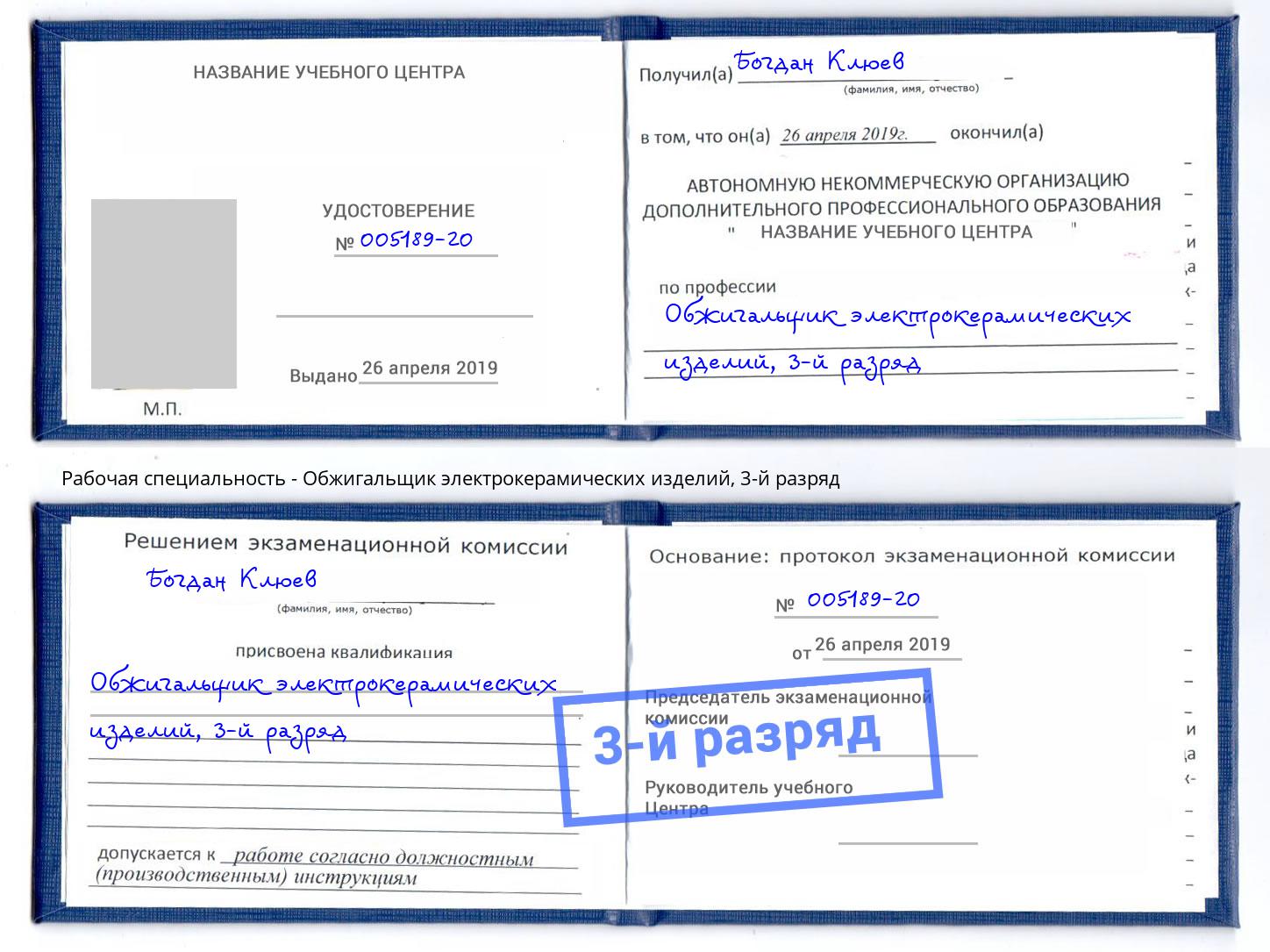корочка 3-й разряд Обжигальщик электрокерамических изделий Радужный