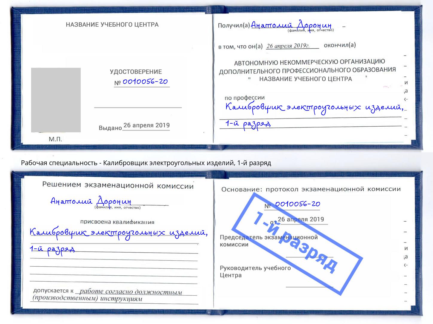 корочка 1-й разряд Калибровщик электроугольных изделий Радужный