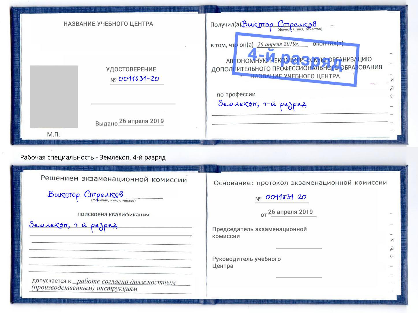 корочка 4-й разряд Землекоп Радужный