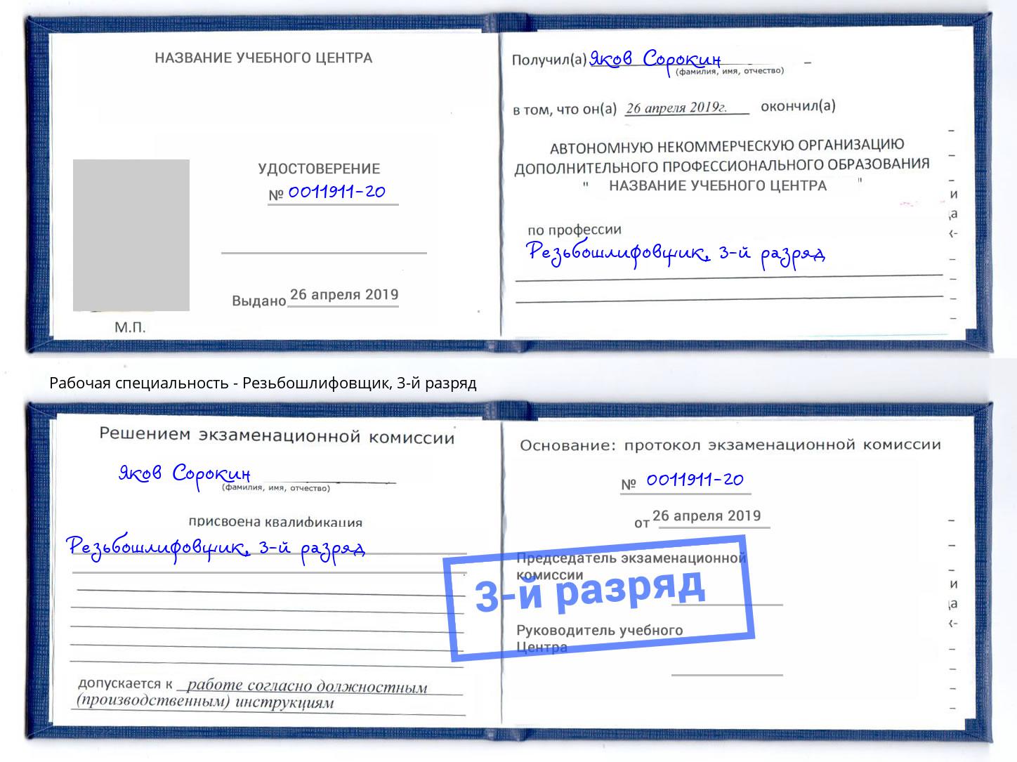 корочка 3-й разряд Резьбошлифовщик Радужный