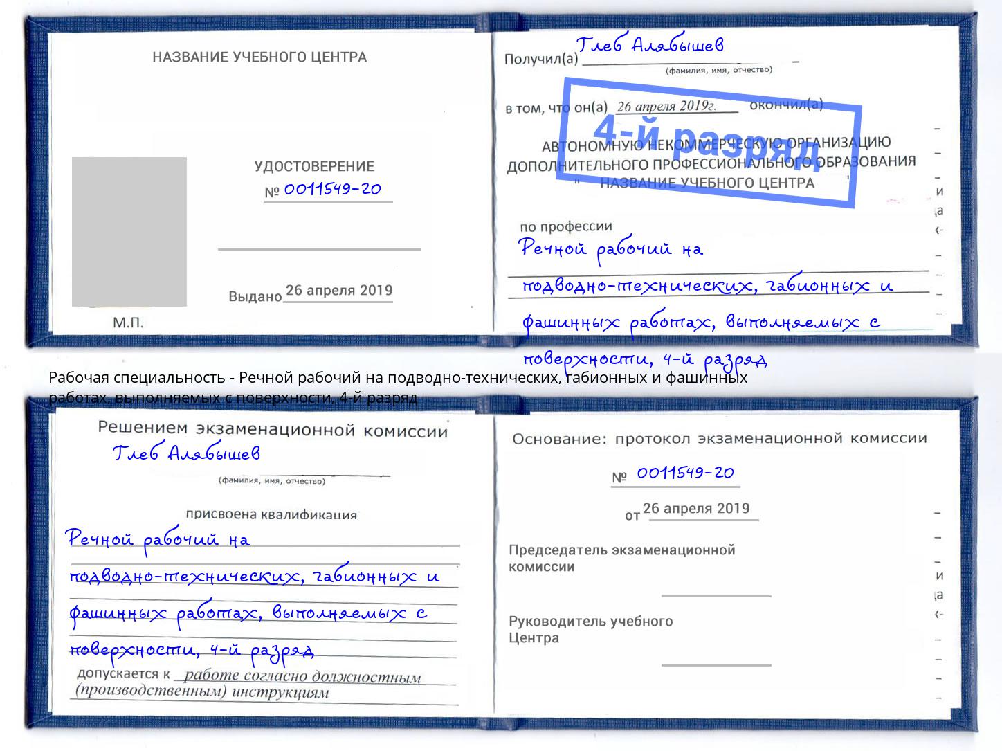 корочка 4-й разряд Речной рабочий на подводно-технических, габионных и фашинных работах, выполняемых с поверхности Радужный