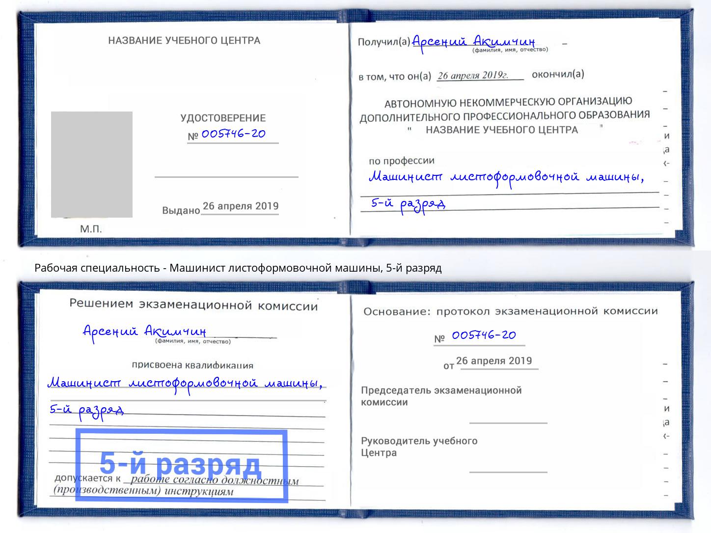 корочка 5-й разряд Машинист листоформовочной машины Радужный