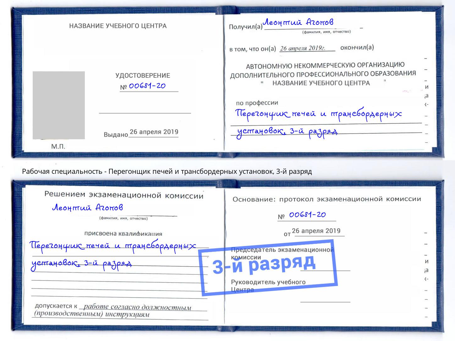 корочка 3-й разряд Перегонщик печей и трансбордерных установок Радужный
