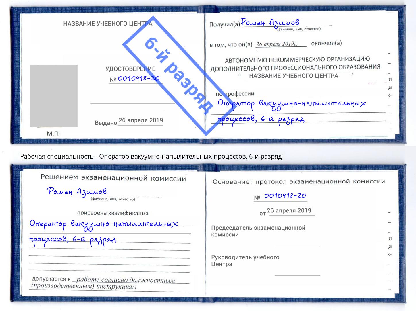 корочка 6-й разряд Оператор вакуумно-напылительных процессов Радужный