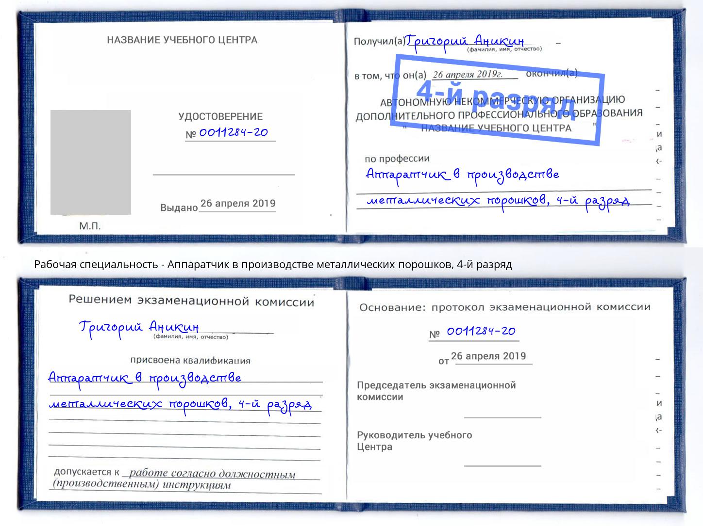 корочка 4-й разряд Аппаратчик в производстве металлических порошков Радужный