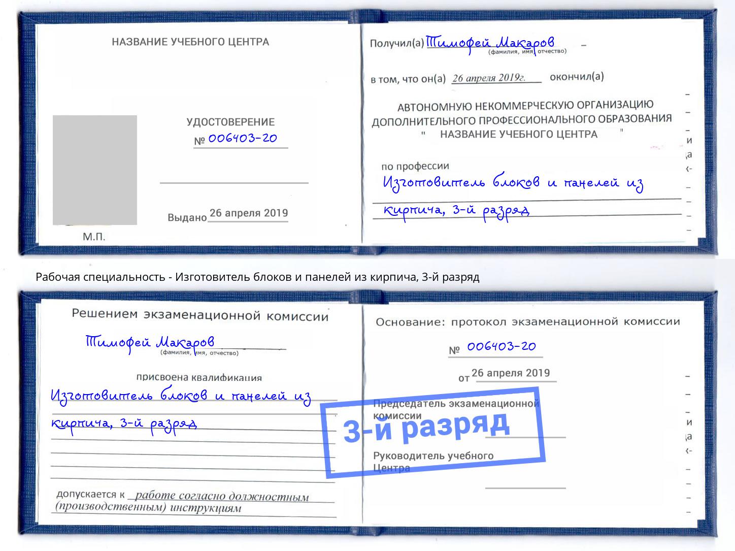 корочка 3-й разряд Изготовитель блоков и панелей из кирпича Радужный