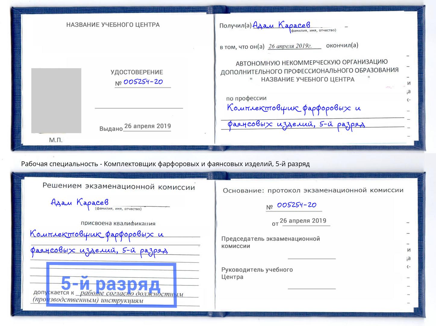 корочка 5-й разряд Комплектовщик фарфоровых и фаянсовых изделий Радужный