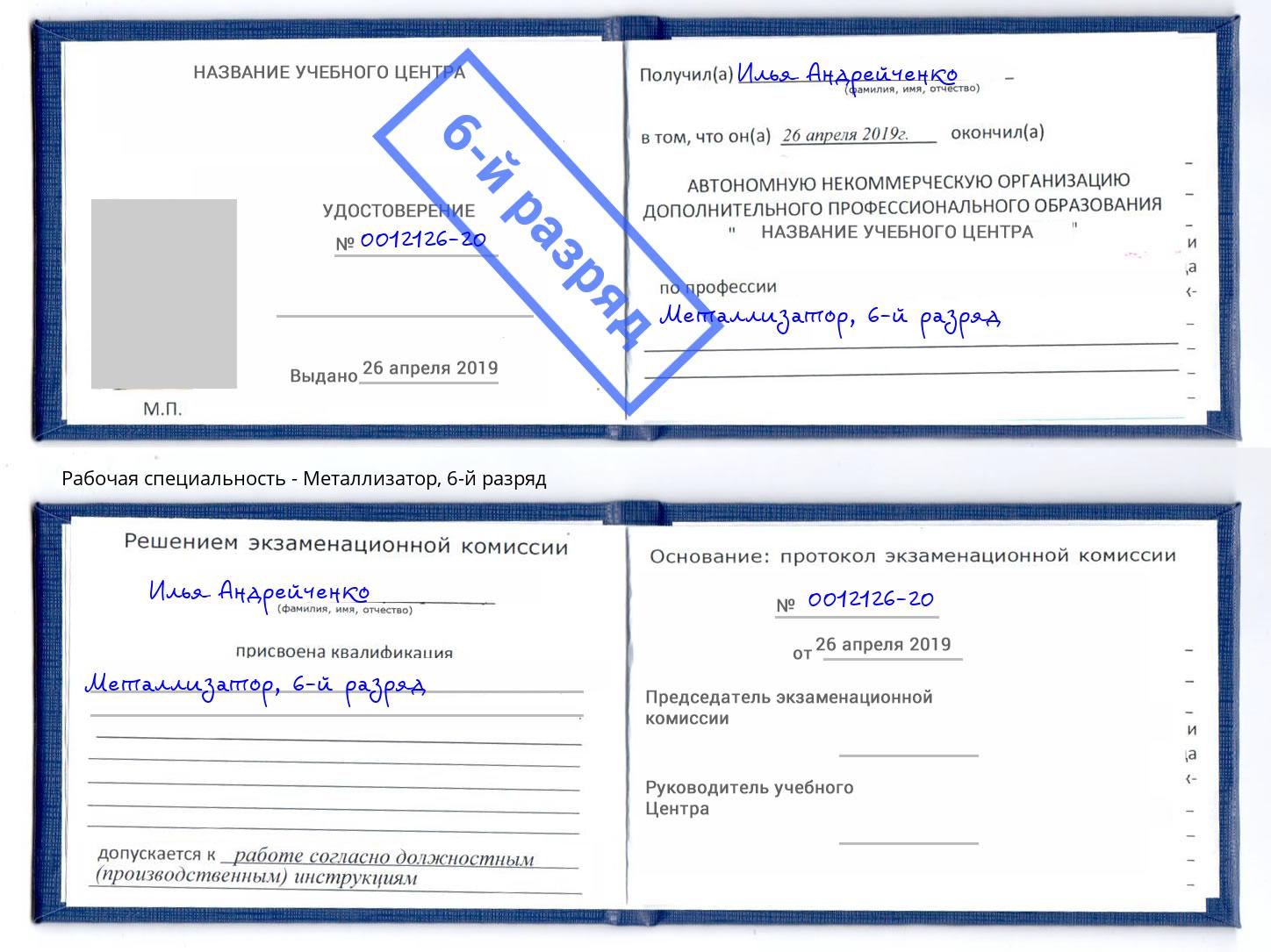 корочка 6-й разряд Металлизатор Радужный