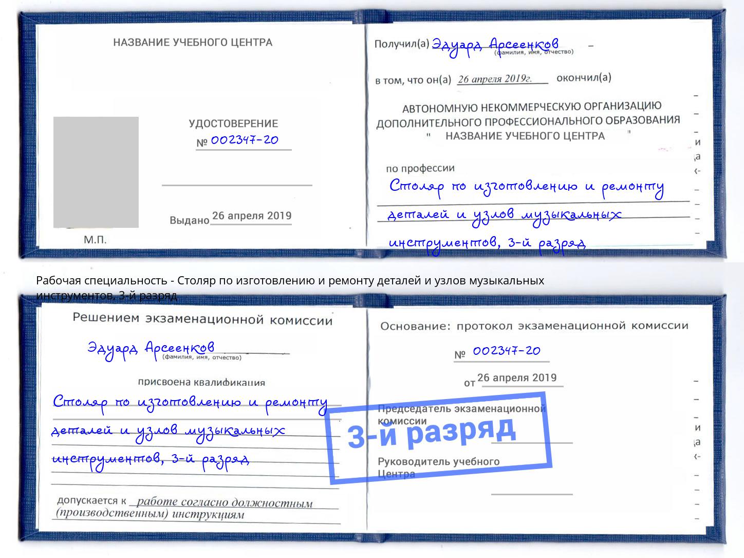 корочка 3-й разряд Столяр по изготовлению и ремонту деталей и узлов музыкальных инструментов Радужный