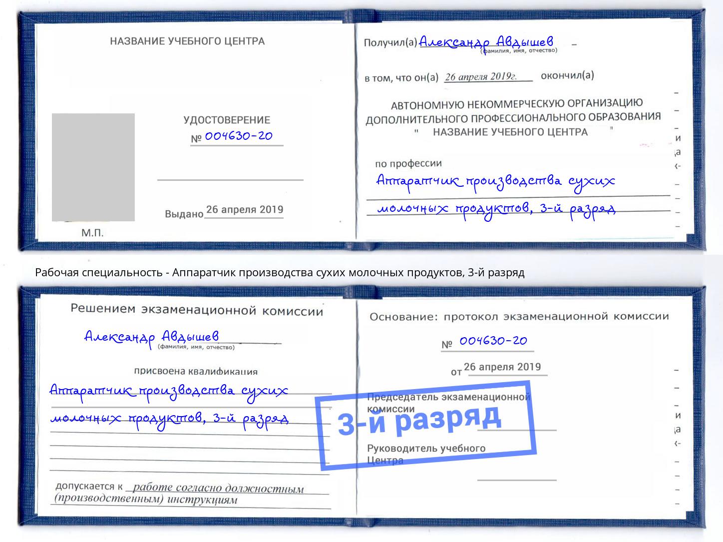 корочка 3-й разряд Аппаратчик производства сухих молочных продуктов Радужный