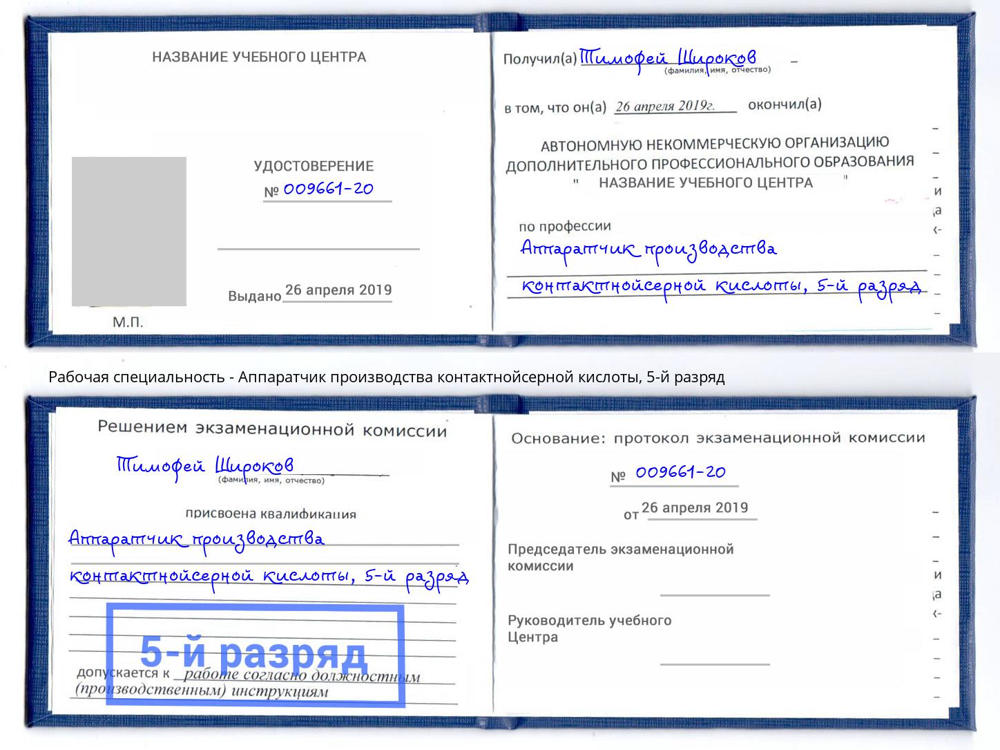 корочка 5-й разряд Аппаратчик производства контактнойсерной кислоты Радужный