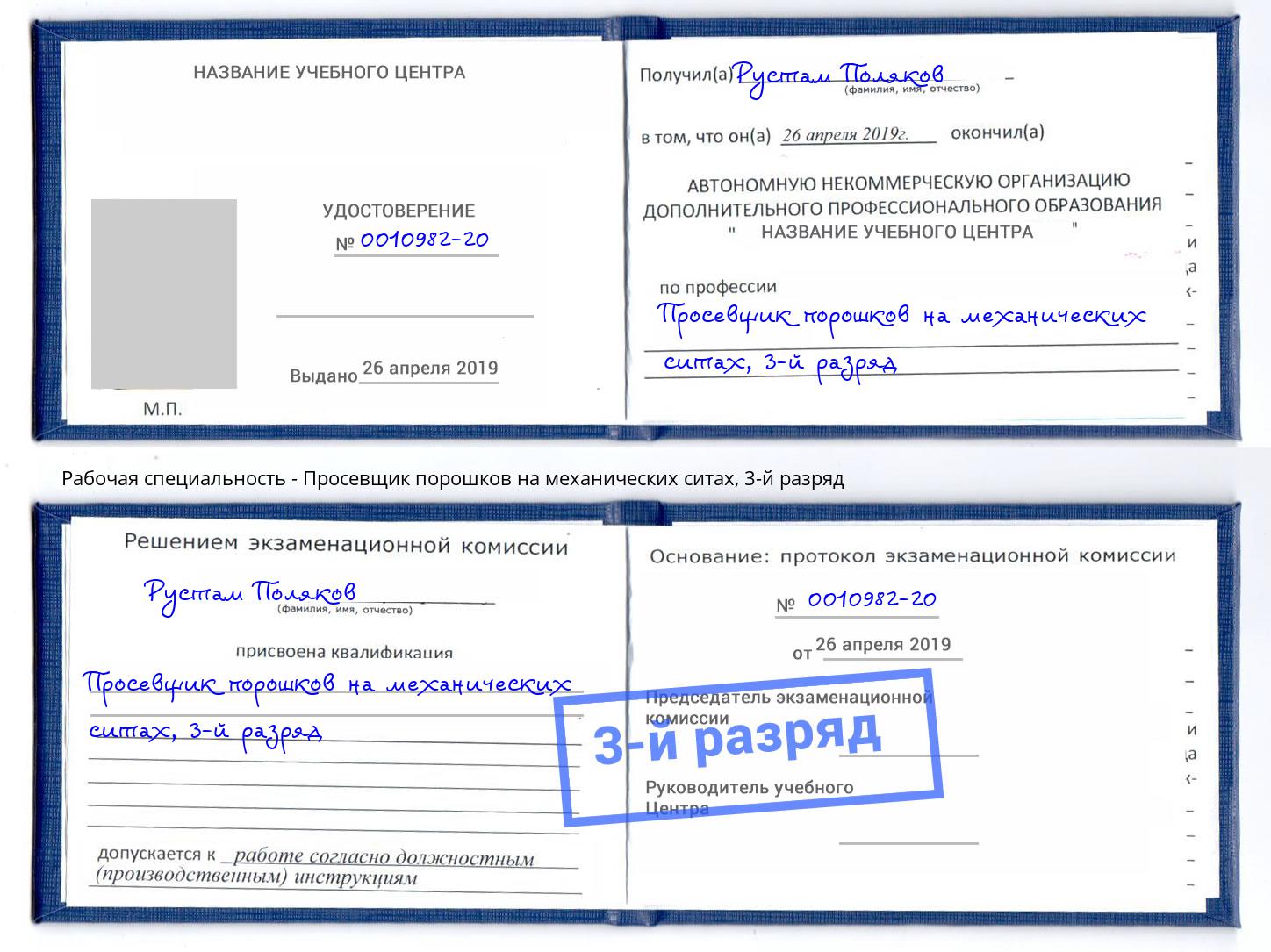 корочка 3-й разряд Просевщик порошков на механических ситах Радужный