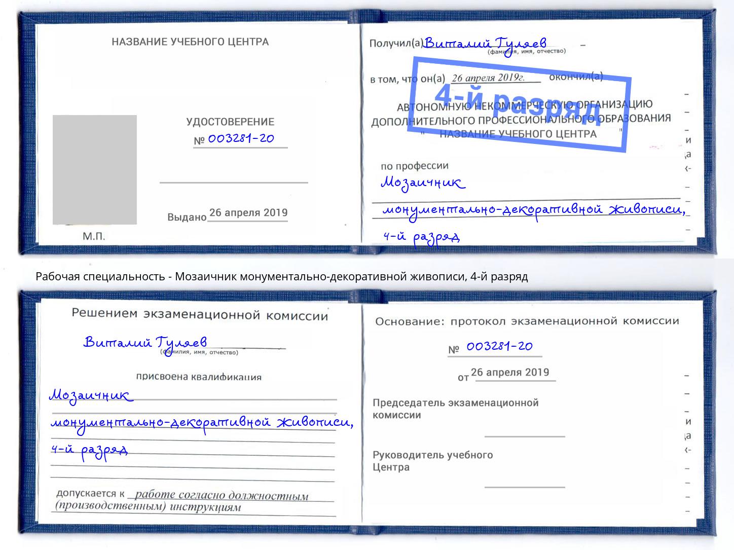 корочка 4-й разряд Мозаичник монументально-декоративной живописи Радужный