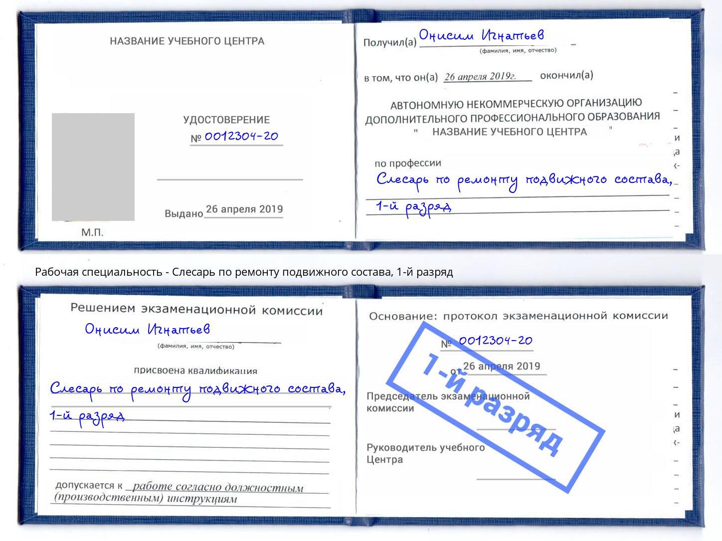 корочка 1-й разряд Слесарь по ремонту подвижного состава Радужный