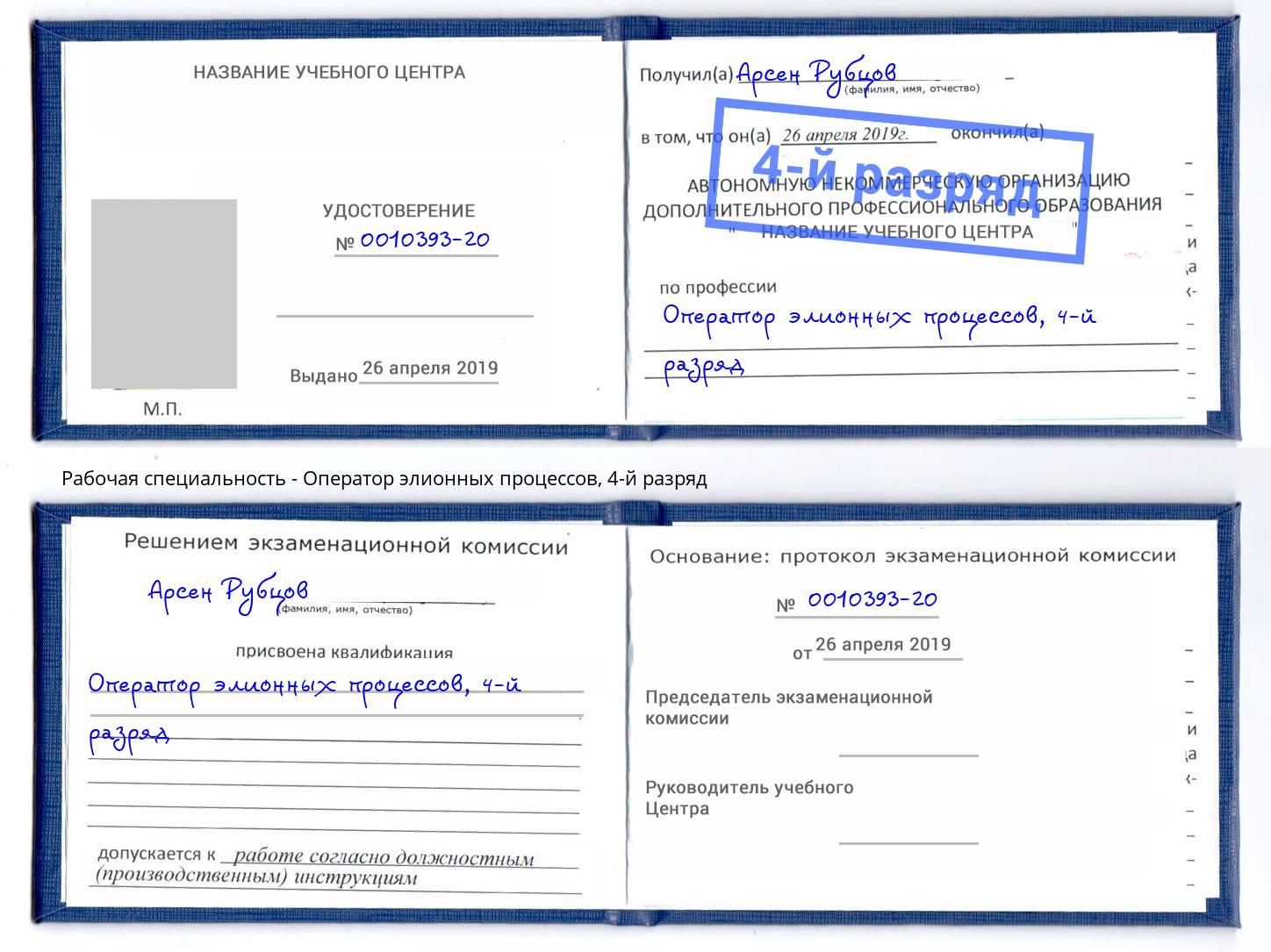 корочка 4-й разряд Оператор элионных процессов Радужный