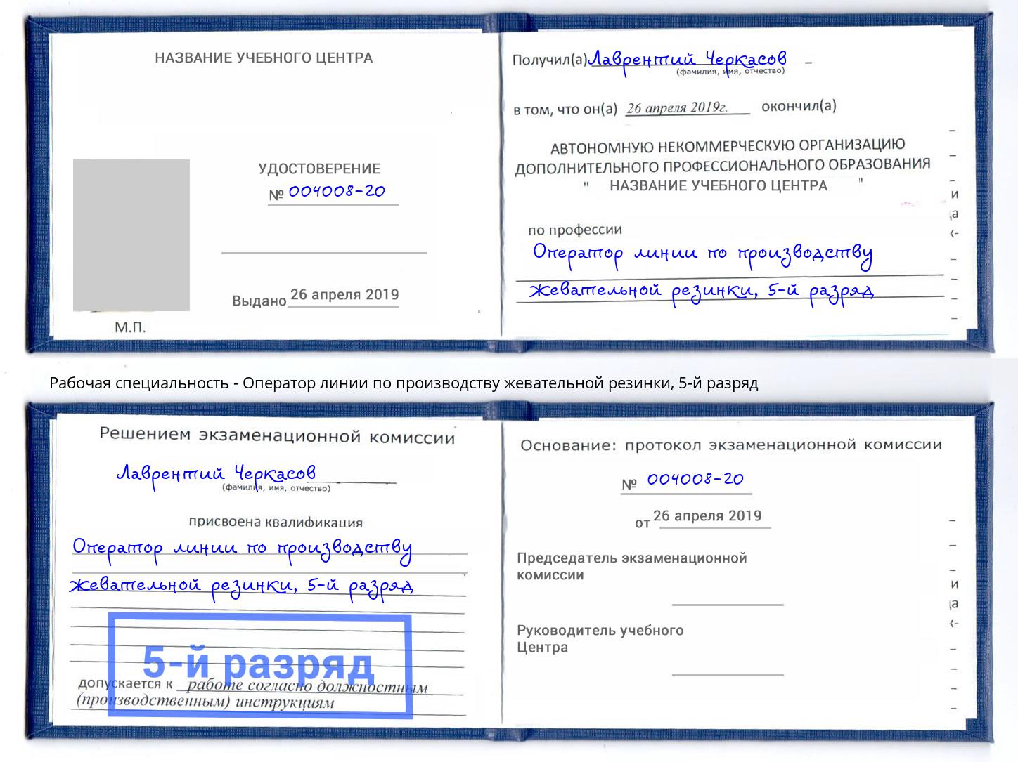 корочка 5-й разряд Оператор линии по производству жевательной резинки Радужный