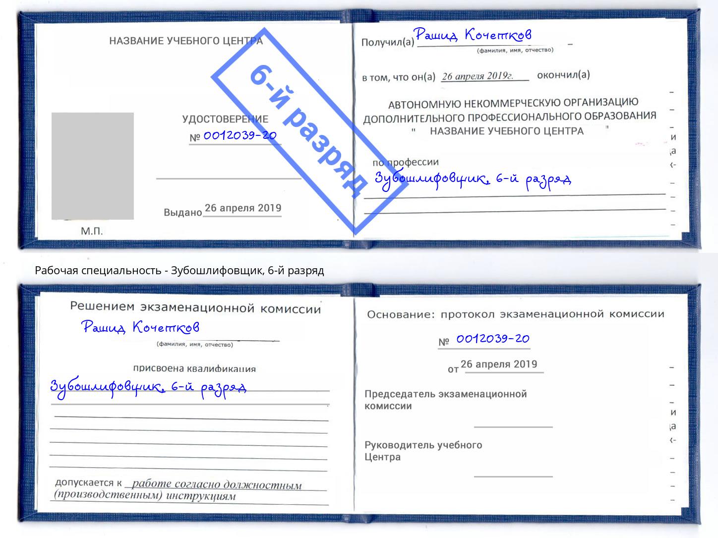 корочка 6-й разряд Зубошлифовщик Радужный