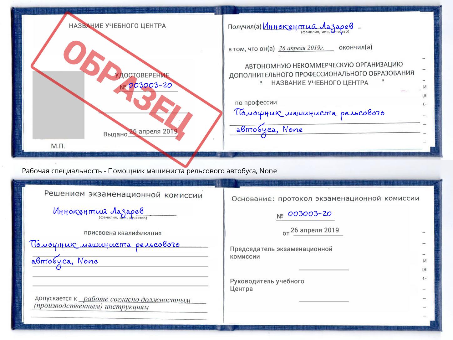 корочка None Помощник машиниста рельсового автобуса Радужный