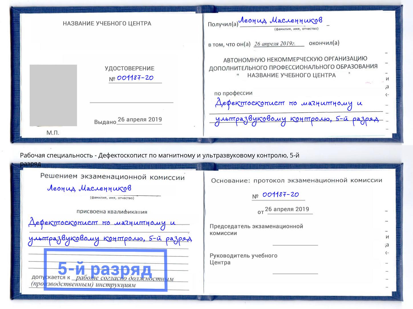 корочка 5-й разряд Дефектоскопист по магнитному и ультразвуковому контролю Радужный