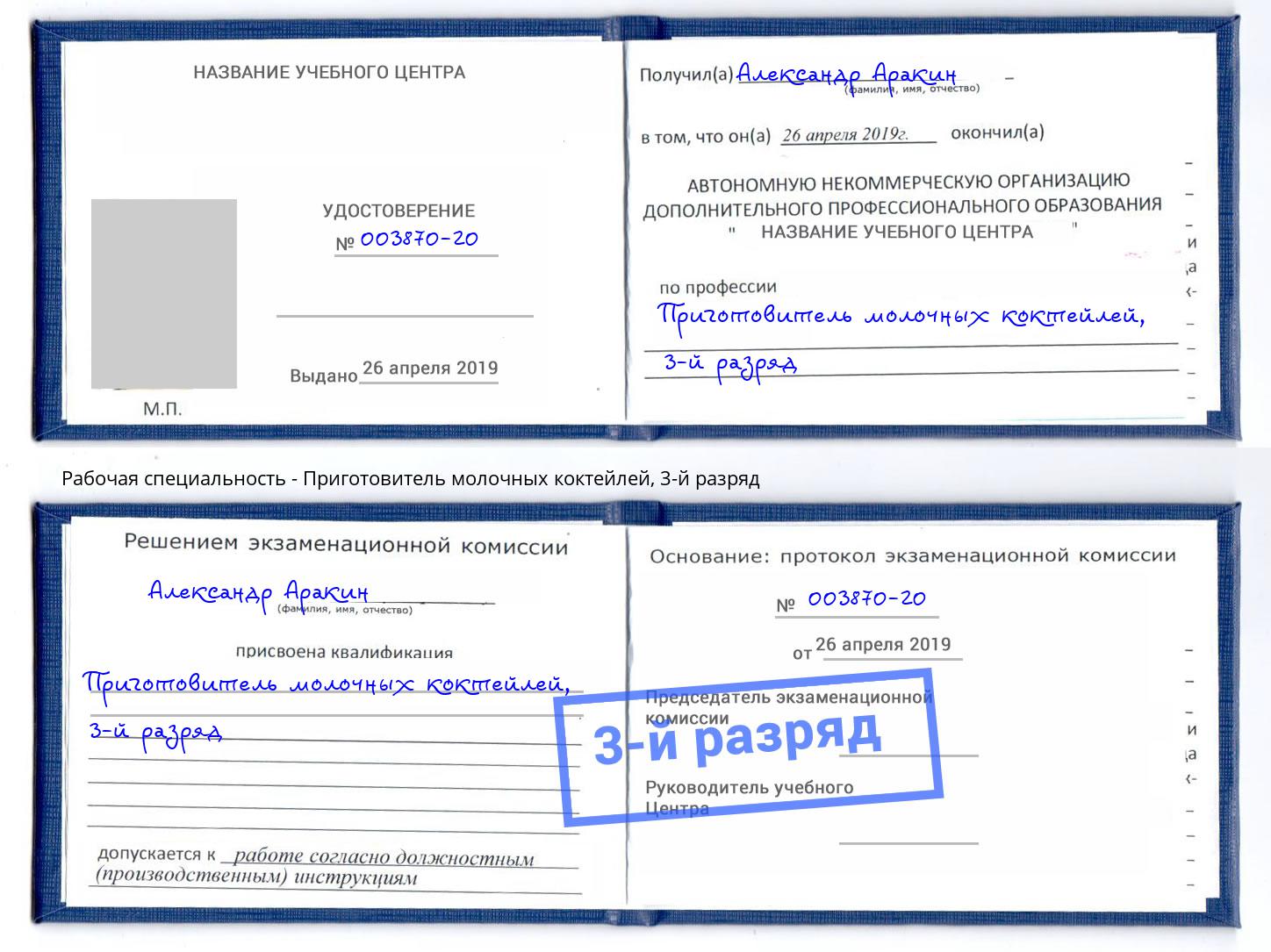 корочка 3-й разряд Приготовитель молочных коктейлей Радужный