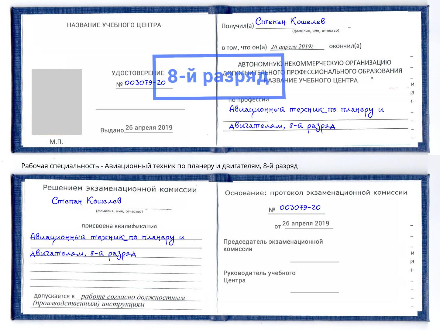 корочка 8-й разряд Авиационный техник по планеру и двигателям Радужный