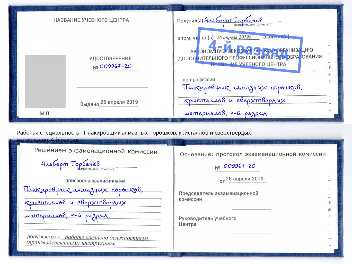 корочка 4-й разряд Плакировщик алмазных порошков, кристаллов и сверхтвердых материалов Радужный