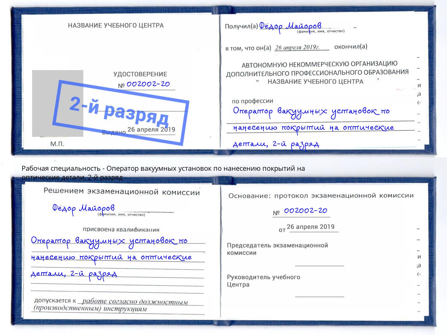 корочка 2-й разряд Оператор вакуумных установок по нанесению покрытий на оптические детали Радужный