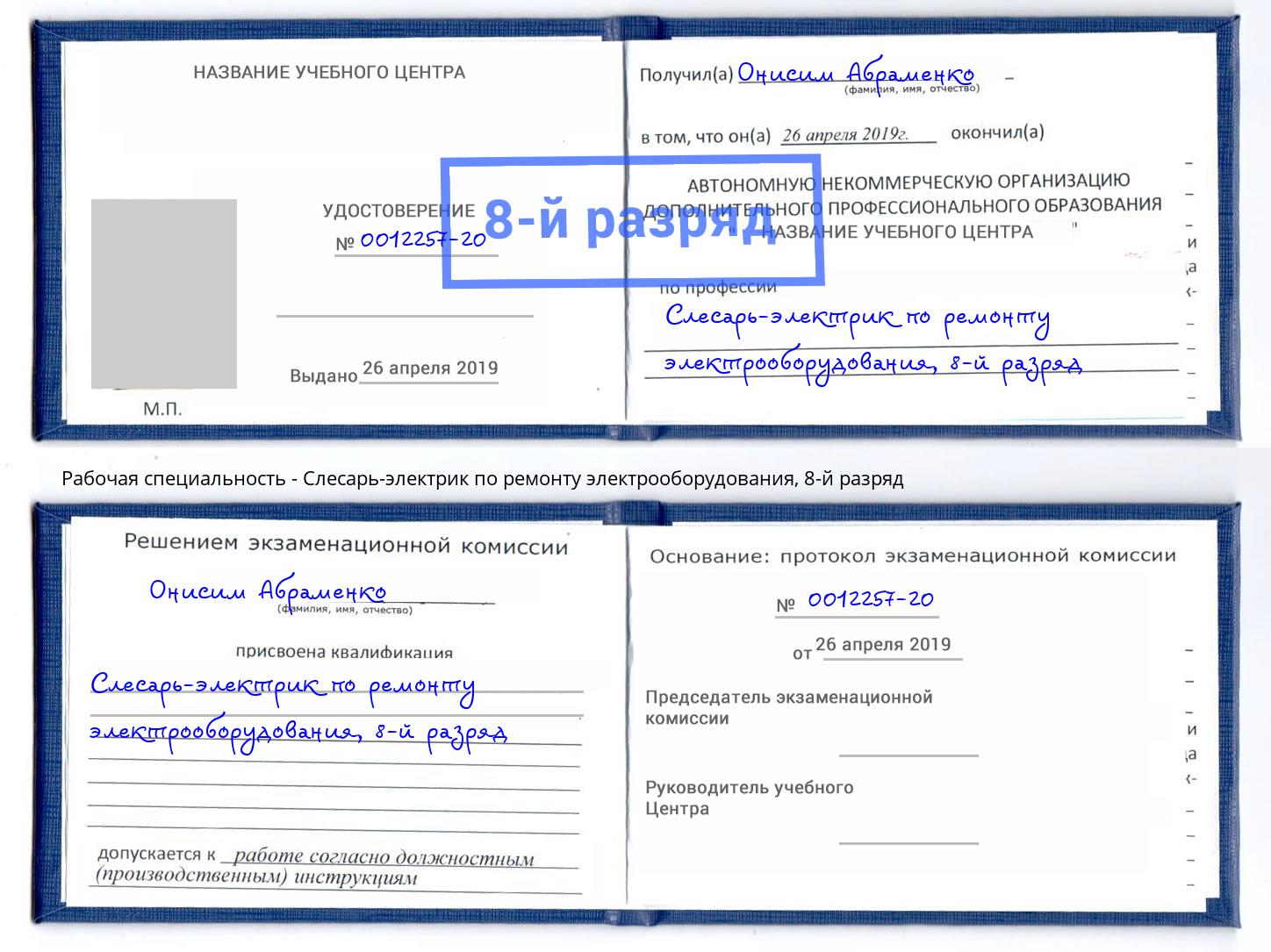 корочка 8-й разряд Слесарь-электрик по ремонту электрооборудования Радужный