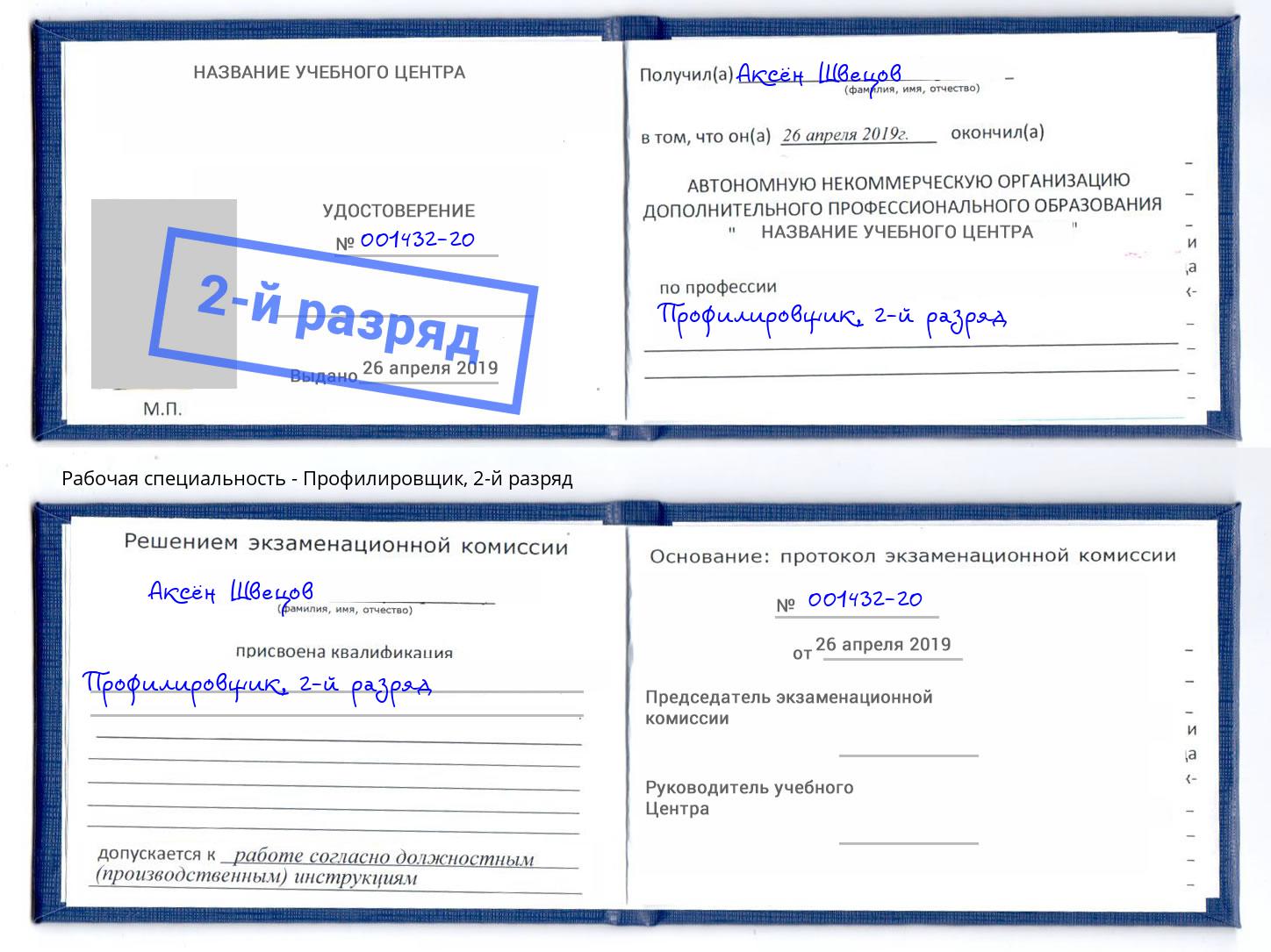 корочка 2-й разряд Профилировщик Радужный