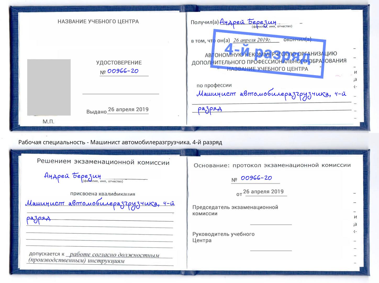 корочка 4-й разряд Машинист автомобилеразгрузчика Радужный