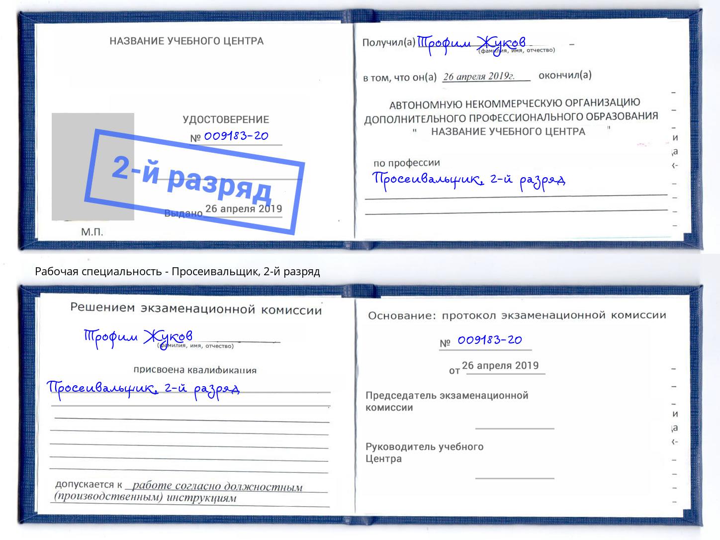 корочка 2-й разряд Просеивальщик Радужный