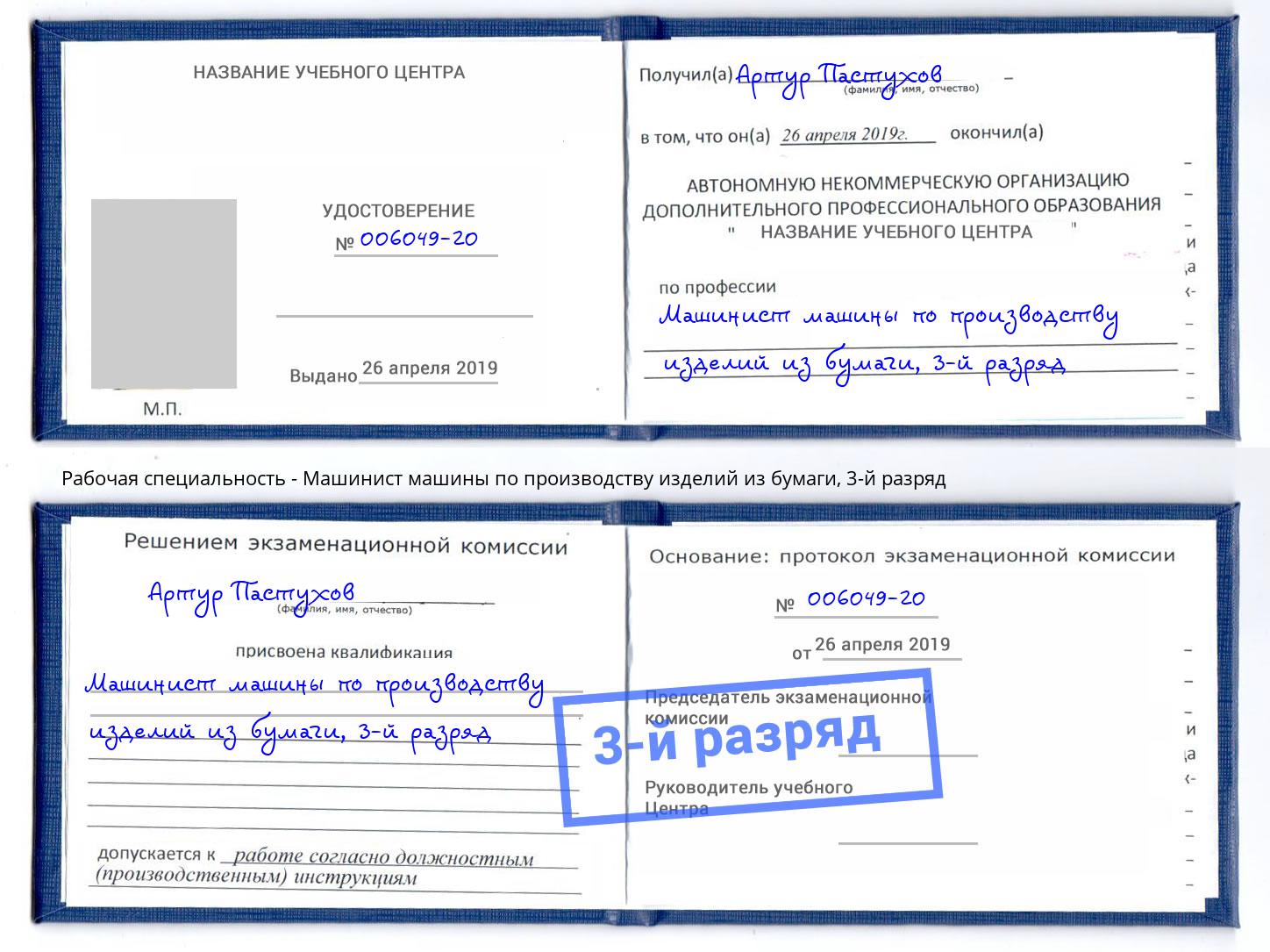 корочка 3-й разряд Машинист машины по производству изделий из бумаги Радужный