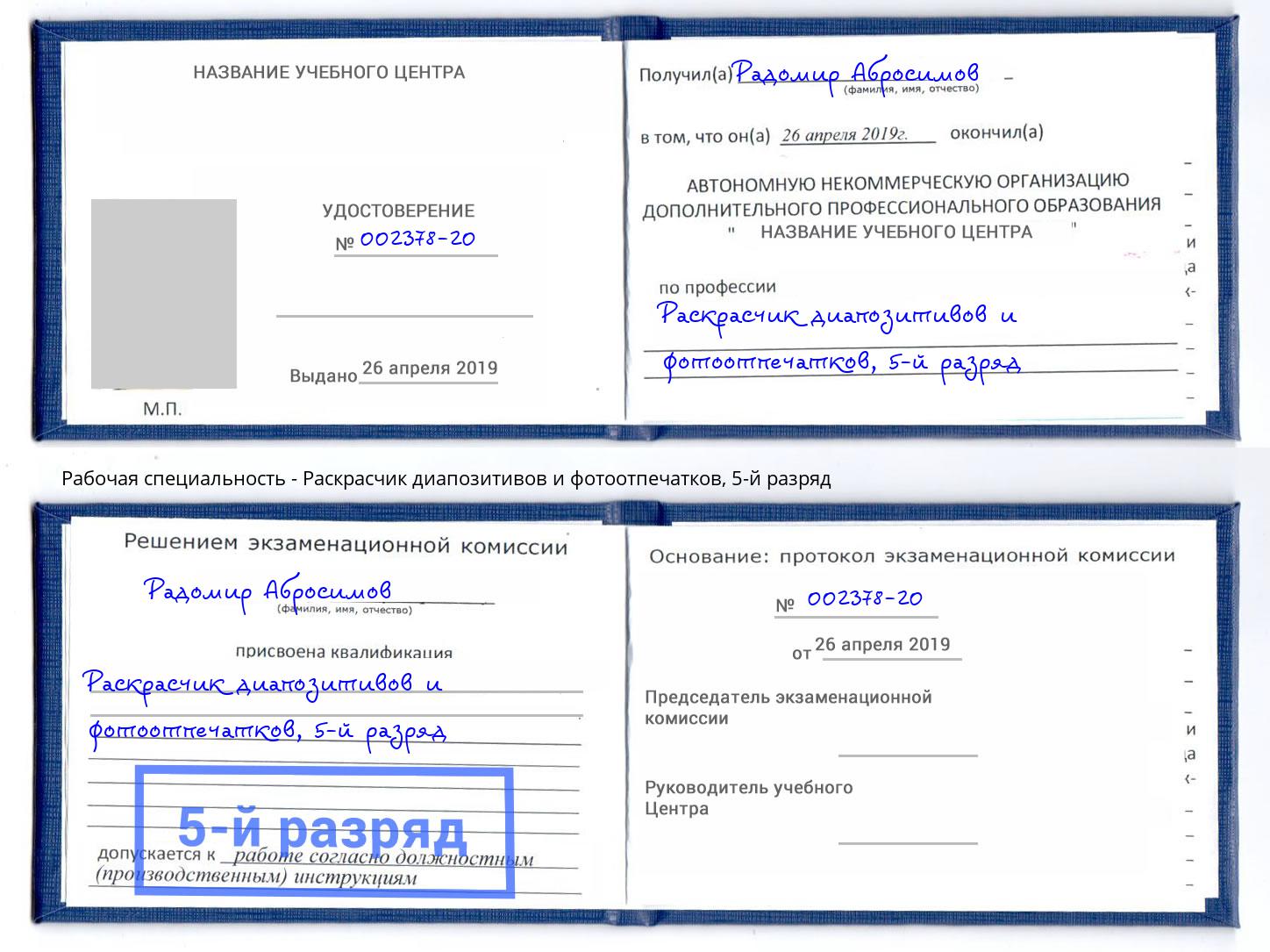 корочка 5-й разряд Раскрасчик диапозитивов и фотоотпечатков Радужный