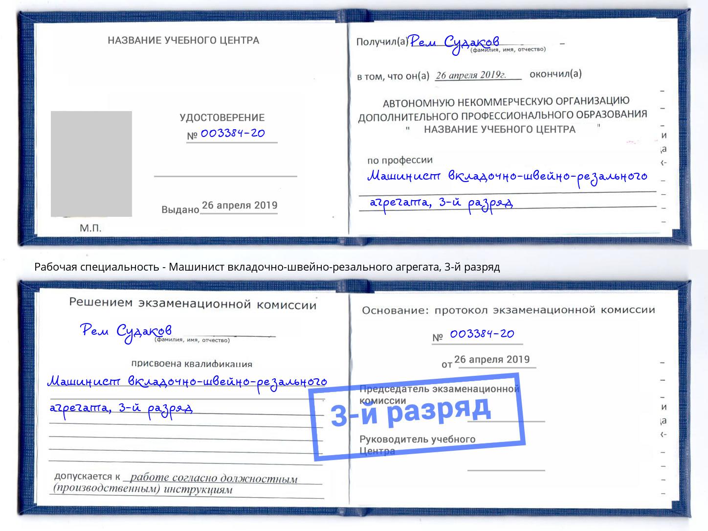 корочка 3-й разряд Машинист вкладочно-швейно-резального агрегата Радужный