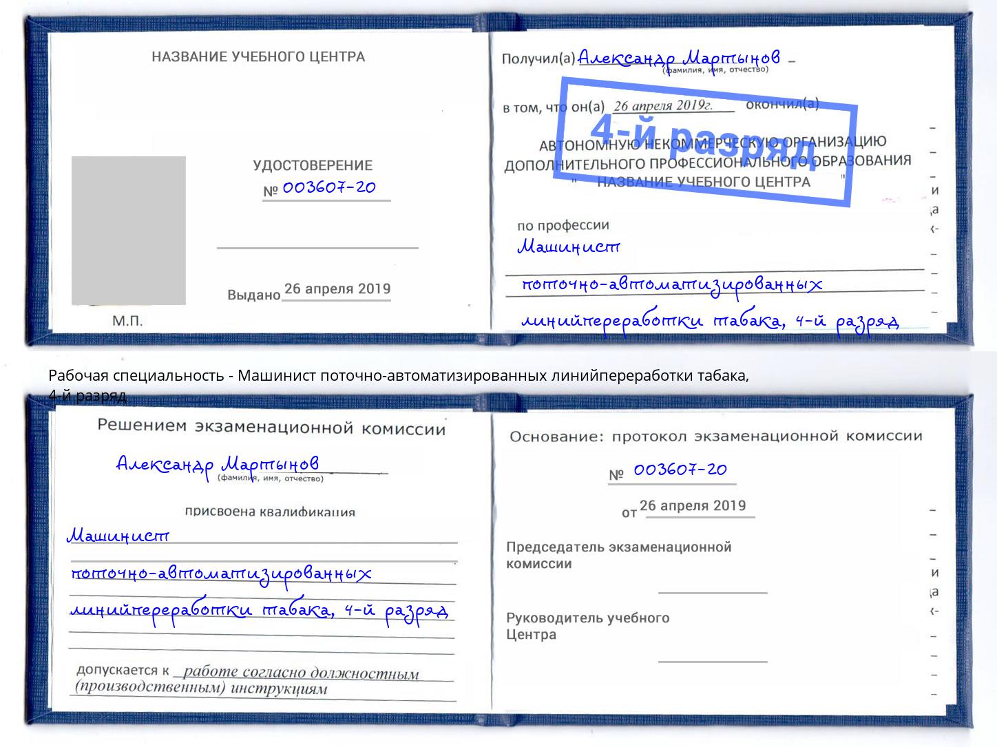 корочка 4-й разряд Машинист поточно-автоматизированных линийпереработки табака Радужный