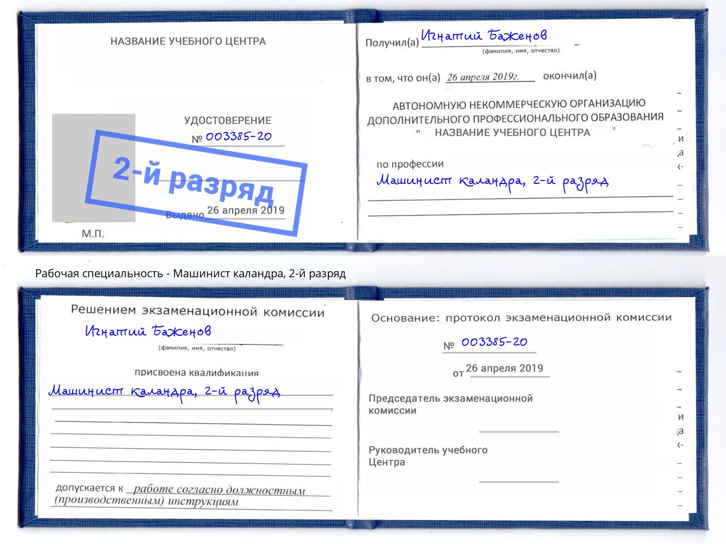 корочка 2-й разряд Машинист каландра Радужный