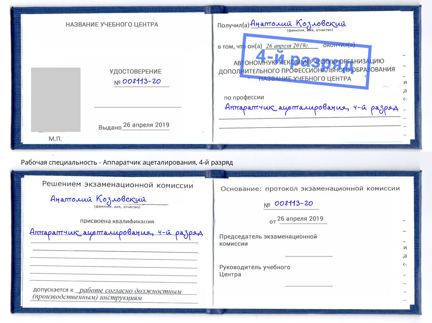 корочка 4-й разряд Аппаратчик ацеталирования Радужный