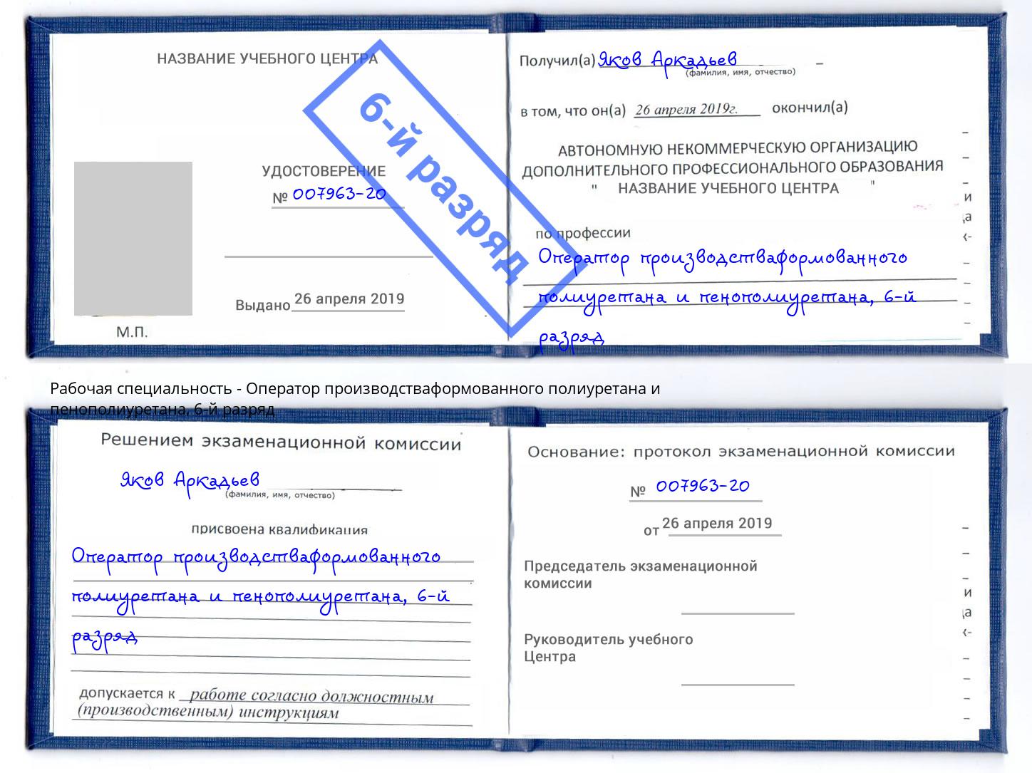 корочка 6-й разряд Оператор производстваформованного полиуретана и пенополиуретана Радужный