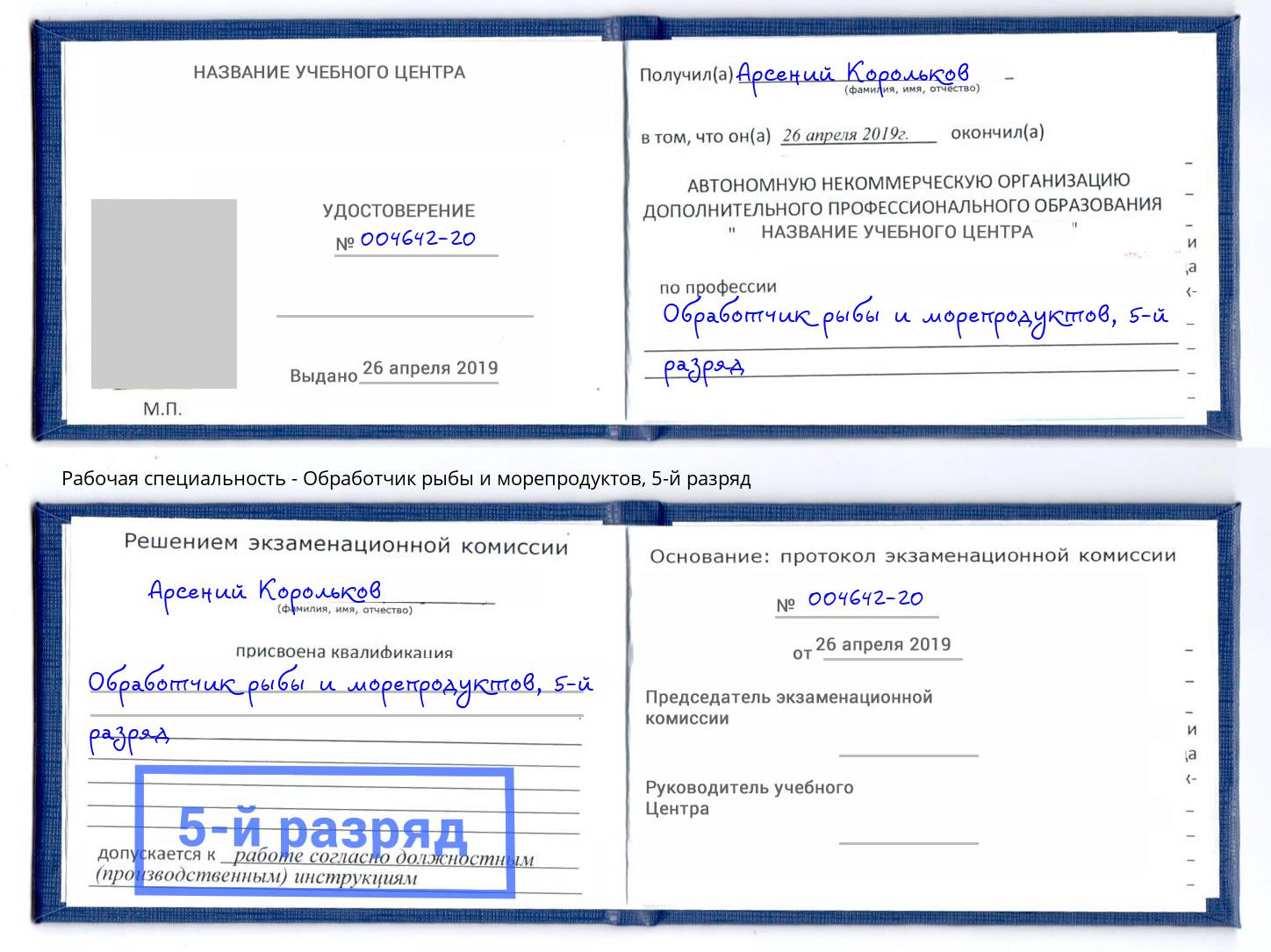 корочка 5-й разряд Обработчик рыбы и морепродуктов Радужный