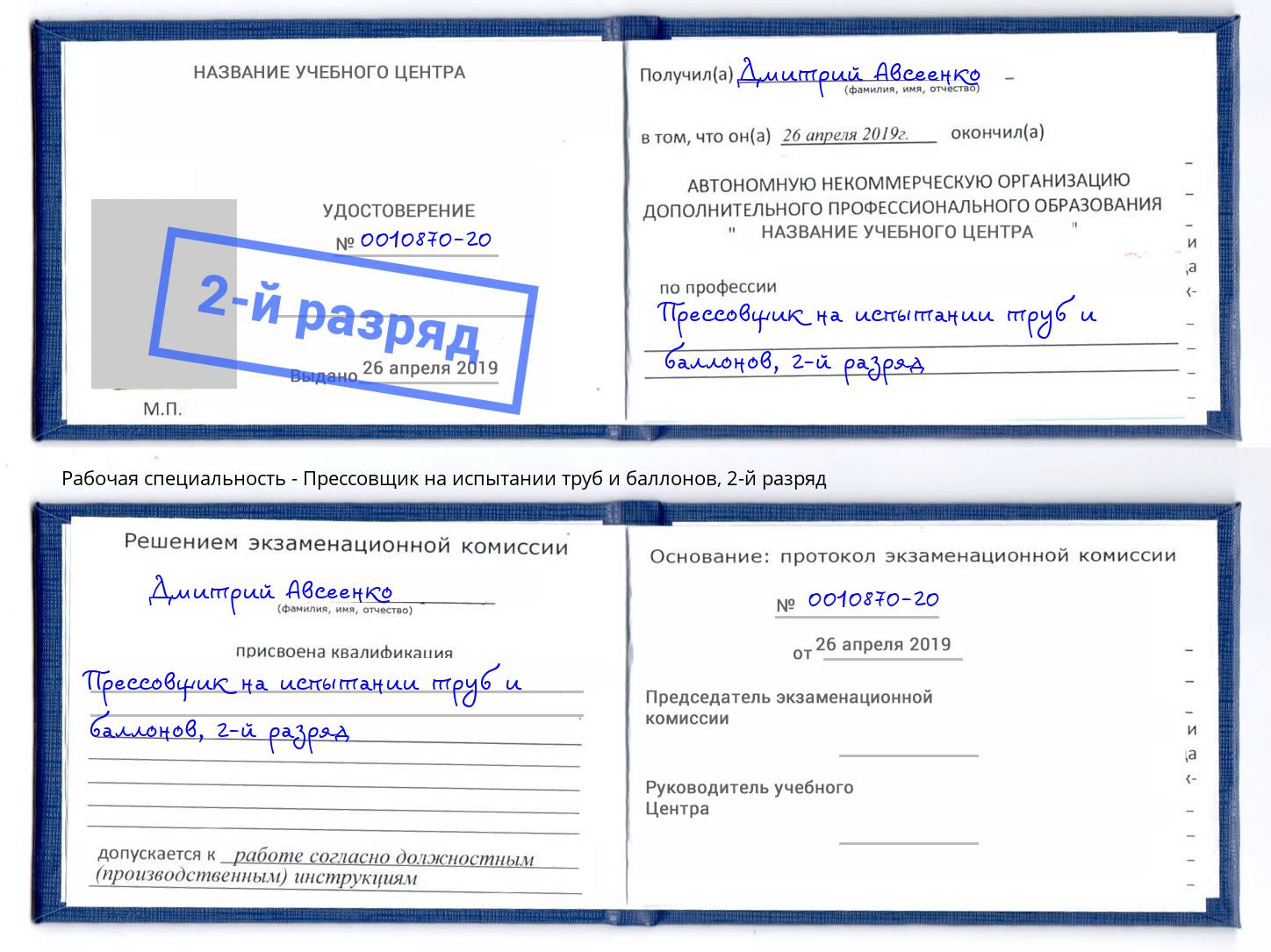 корочка 2-й разряд Прессовщик на испытании труб и баллонов Радужный