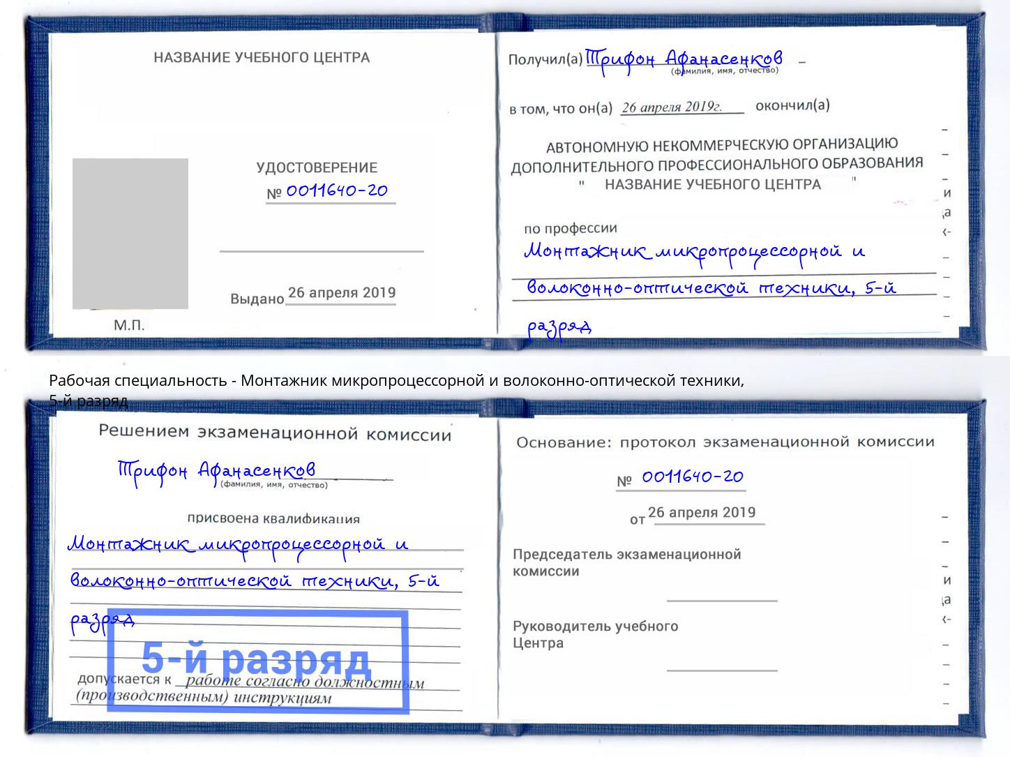 корочка 5-й разряд Монтажник микропроцессорной и волоконно-оптической техники Радужный