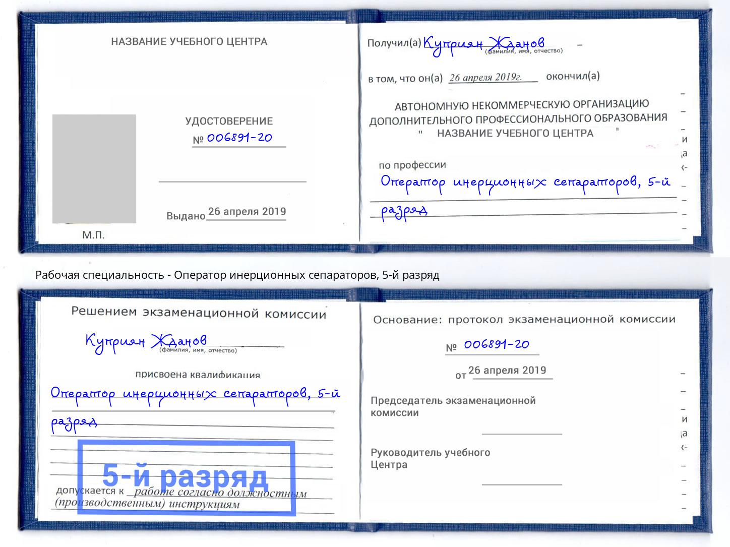 корочка 5-й разряд Оператор инерционных сепараторов Радужный