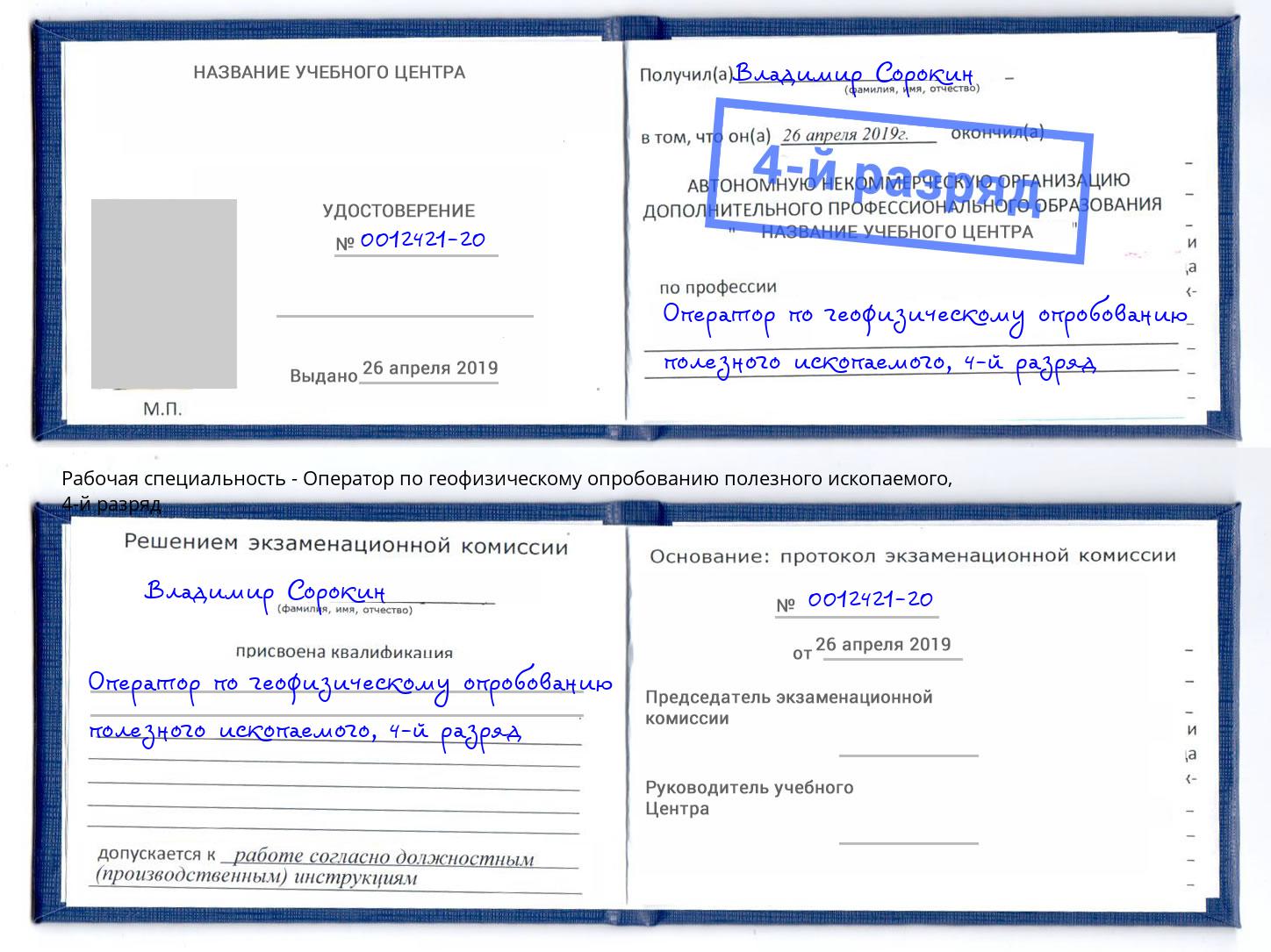корочка 4-й разряд Оператор по геофизическому опробованию полезного ископаемого Радужный