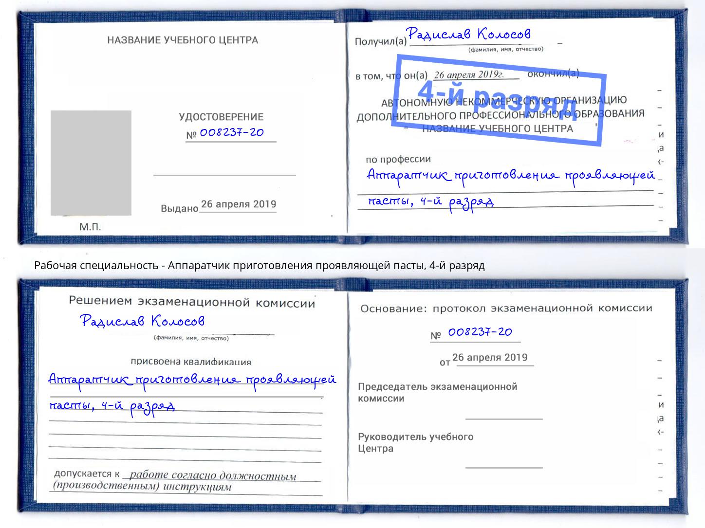 корочка 4-й разряд Аппаратчик приготовления проявляющей пасты Радужный