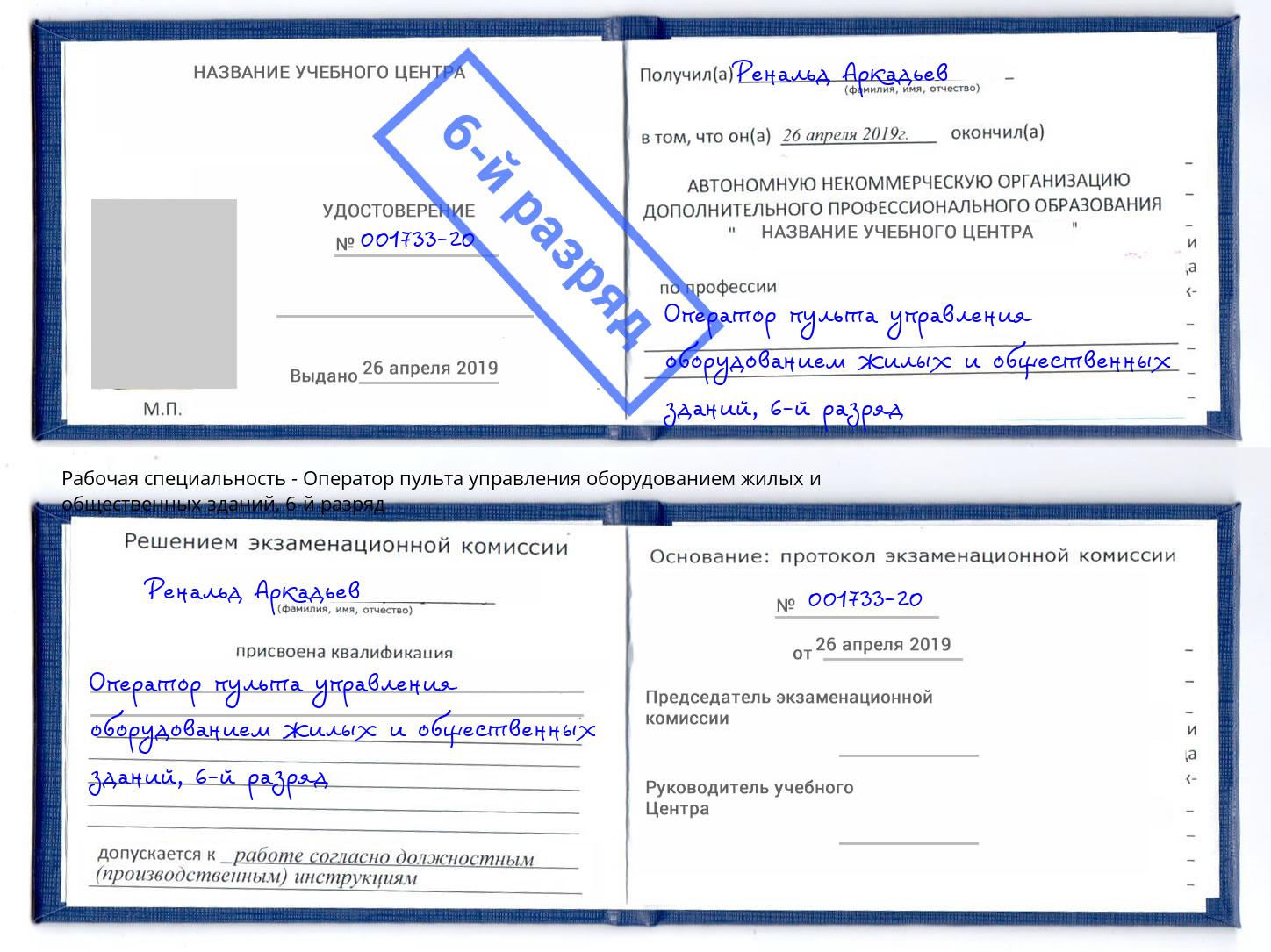 корочка 6-й разряд Оператор пульта управления оборудованием жилых и общественных зданий Радужный