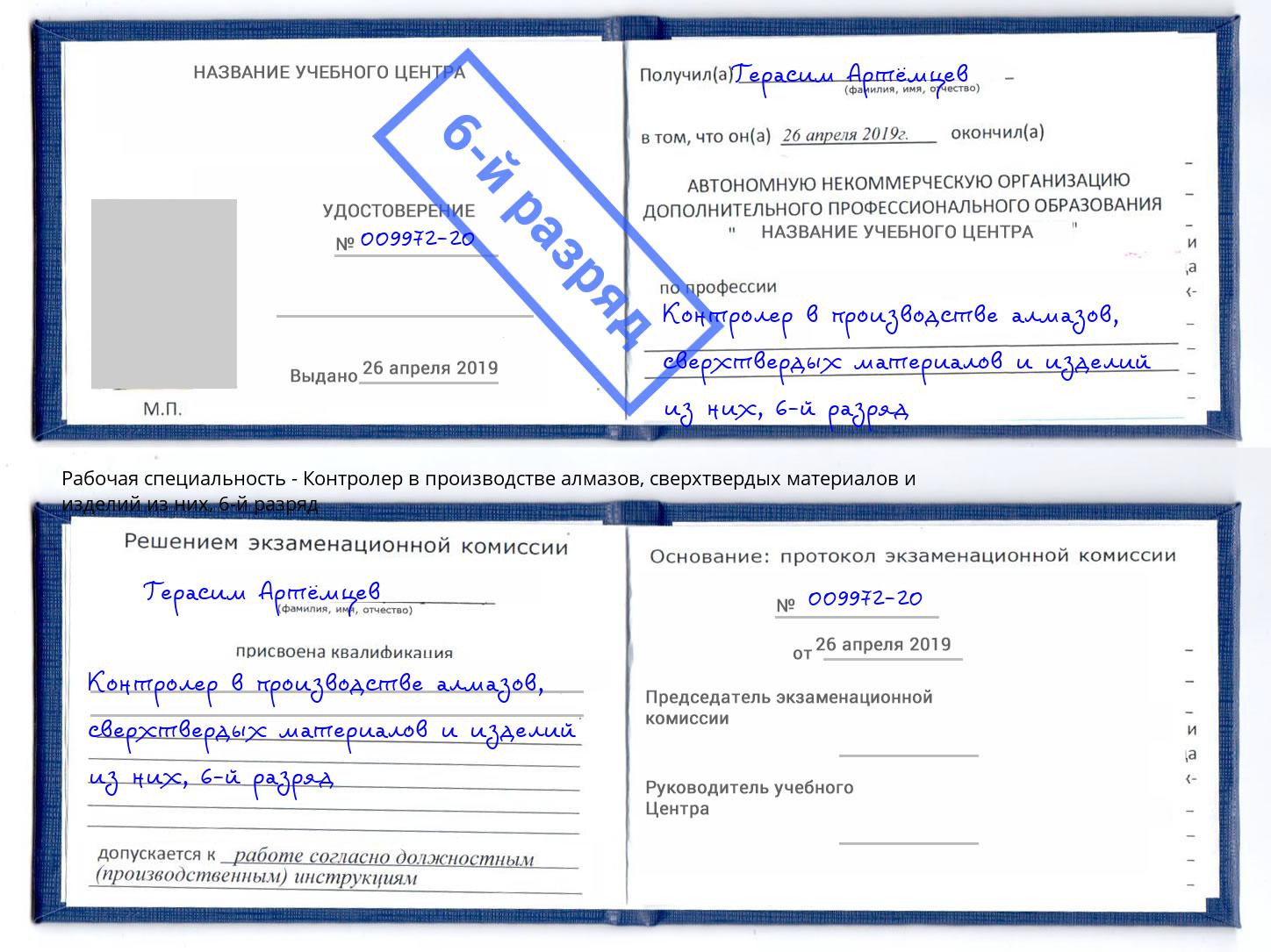 корочка 6-й разряд Контролер в производстве алмазов, сверхтвердых материалов и изделий из них Радужный